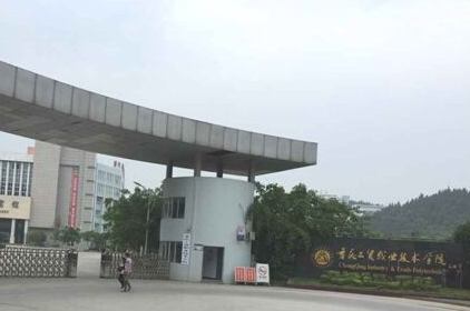 重庆工贸职业技术学校